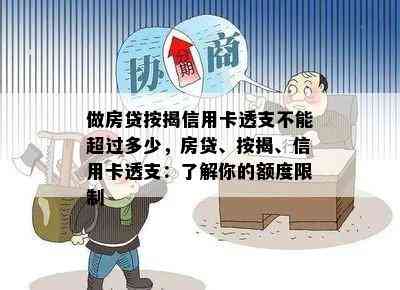 做房贷按揭信用卡透支不能超过多少，房贷、按揭、信用卡透支：了解你的额度限制