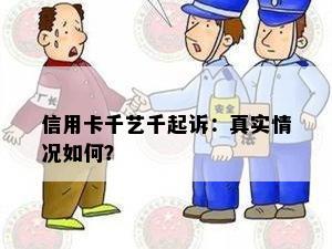 信用卡千艺千起诉：真实情况如何？