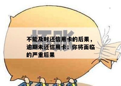 不能及时还信用卡的后果，逾期未还信用卡：你将面临的严重后果