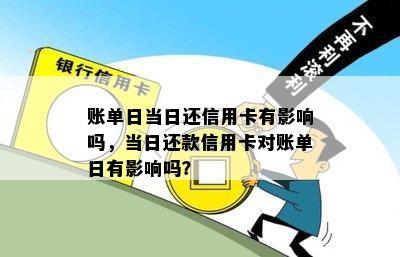 账单日当日还信用卡有影响吗，当日还款信用卡对账单日有影响吗？