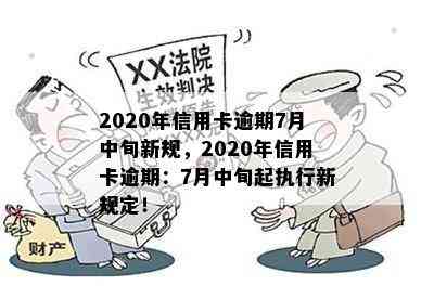 2020年信用卡逾期7月中旬新规，2020年信用卡逾期：7月中旬起执行新规定！