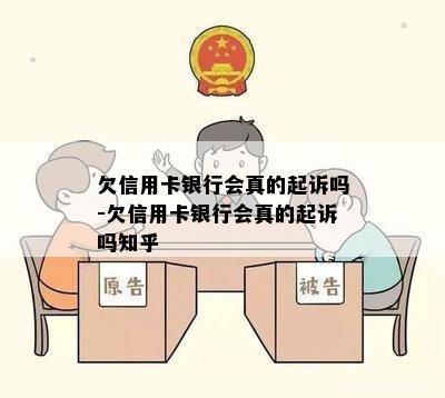 欠信用卡银行会真的起诉吗-欠信用卡银行会真的起诉吗知乎