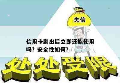 信用卡刷出后立即还能使用吗？安全性如何？