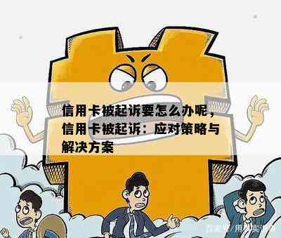 信用卡被起诉要怎么办呢，信用卡被起诉：应对策略与解决方案