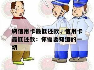 刷信用卡更低还款，信用卡更低还款：你需要知道的一切