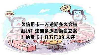 欠信用卡一万逾期多久会被起诉？逾期多少金额会立案？信用卡十几万已8年未还