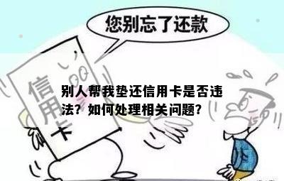 别人帮我垫还信用卡是否违法？如何处理相关问题？