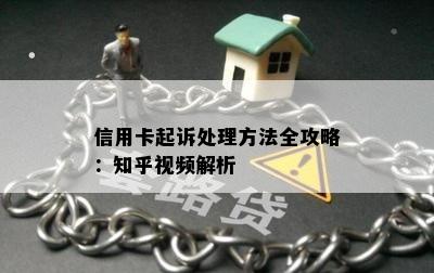 信用卡起诉处理方法全攻略：知乎视频解析