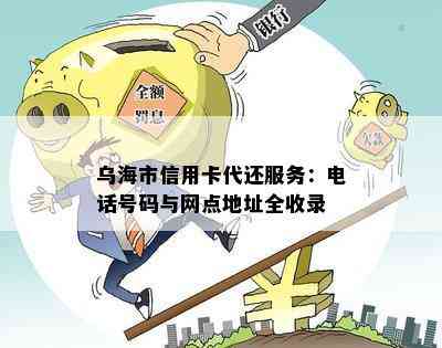 乌海市信用卡代还服务：电话号码与网点地址全收录