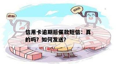 信用卡逾期后催款短信：真的吗？如何发送？