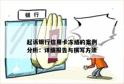 起诉银行信用卡冻结的案例分析：详细报告与撰写方法