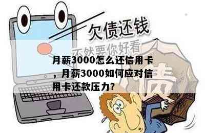 月薪3000怎么还信用卡，月薪3000如何应对信用卡还款压力？