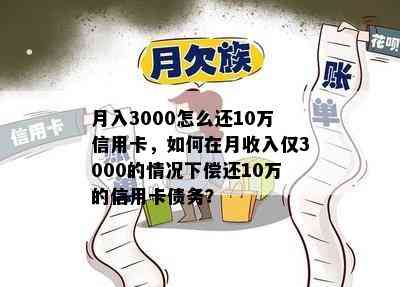 月入3000怎么还10万信用卡，如何在月收入仅3000的情况下偿还10万的信用卡债务？