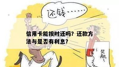 信用卡能按时还吗？还款方法与是否有利息？