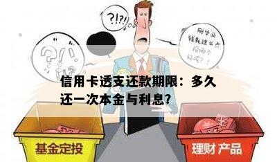 信用卡透支还款期限：多久还一次本金与利息？