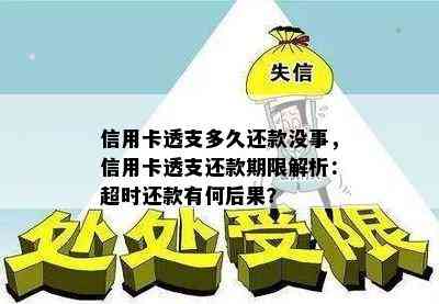 信用卡透支多久还款没事，信用卡透支还款期限解析：超时还款有何后果？