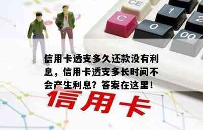 信用卡透支多久还款没有利息，信用卡透支多长时间不会产生利息？答案在这里！