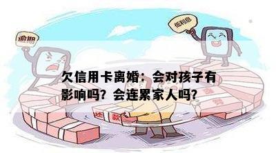 欠信用卡离婚：会对孩子有影响吗？会连累家人吗？