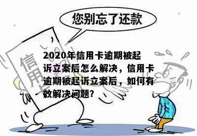 2020年信用卡逾期被起诉立案后怎么解决，信用卡逾期被起诉立案后，如何有效解决问题？