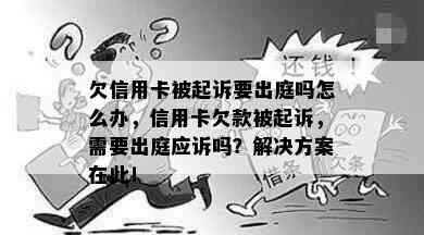 欠信用卡被起诉要出庭吗怎么办，信用卡欠款被起诉，需要出庭应诉吗？解决方案在此！