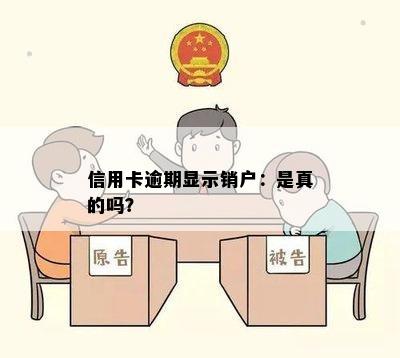 信用卡逾期显示销户：是真的吗？