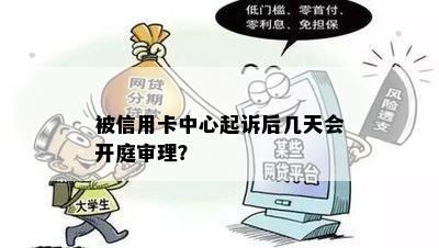 被信用卡中心起诉后几天会开庭审理？