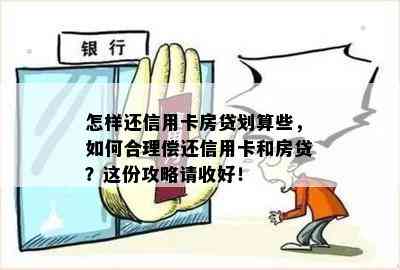 怎样还信用卡房贷划算些，如何合理偿还信用卡和房贷？这份攻略请收好！