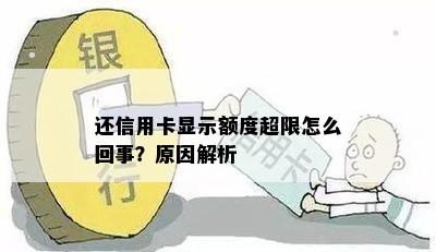 还信用卡显示额度超限怎么回事？原因解析