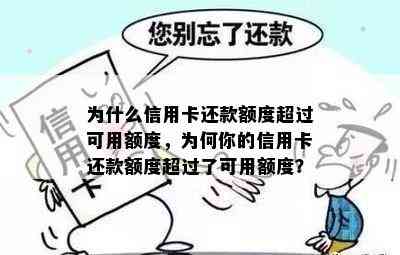 为什么信用卡还款额度超过可用额度，为何你的信用卡还款额度超过了可用额度？