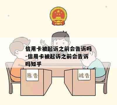 信用卡被起诉之前会告诉吗-信用卡被起诉之前会告诉吗知乎