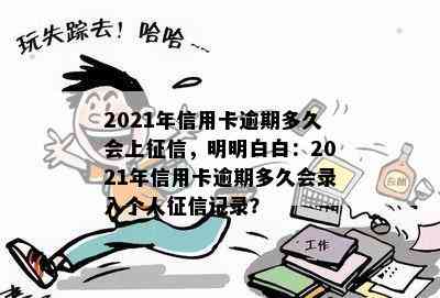 2021年信用卡逾期多久会上，明明白白：2021年信用卡逾期多久会录入个人记录？