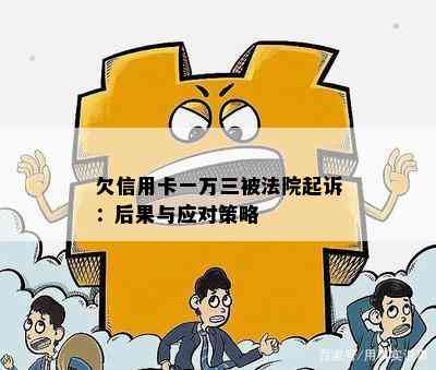 欠信用卡一万三被法院起诉：后果与应对策略