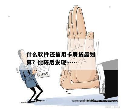 什么软件还信用卡房贷最划算？比较后发现……