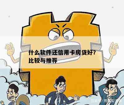 什么软件还信用卡房贷好？比较与推荐