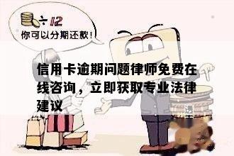 信用卡逾期问题律师免费在线咨询，立即获取专业法律建议