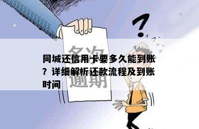 同城还信用卡要多久能到账？详细解析还款流程及到账时间