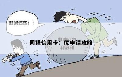 同程信用卡：优申请攻略