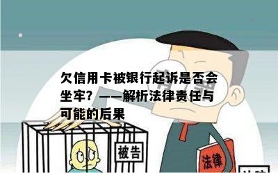 欠信用卡被银行起诉是否会坐牢？——解析法律责任与可能的后果