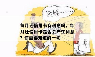 每月还信用卡有利息吗，每月还信用卡是否会产生利息？你需要知道的一切