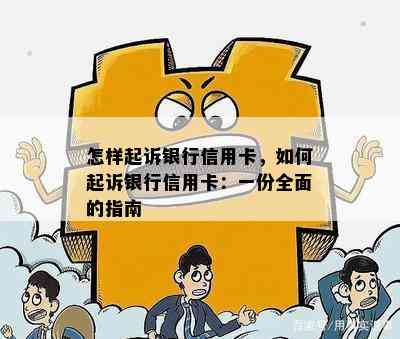 怎样起诉银行信用卡，如何起诉银行信用卡：一份全面的指南