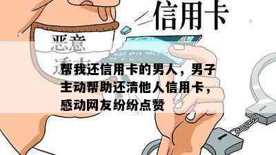 帮我还信用卡的男人，男子主动帮助还清他人信用卡，感动网友纷纷点赞