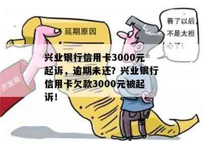 兴业银行信用卡3000元起诉，逾期未还？兴业银行信用卡欠款3000元被起诉！