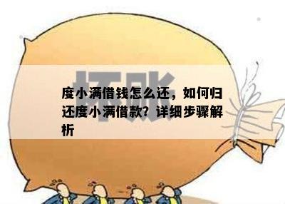 度小满借钱怎么还，如何归还度小满借款？详细步骤解析