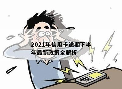 2021年信用卡逾期下半年最新政策全解析