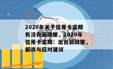 2020年关于信用卡逾期有没有新政策，2020年信用卡逾期：出台新政策，解读与应对建议