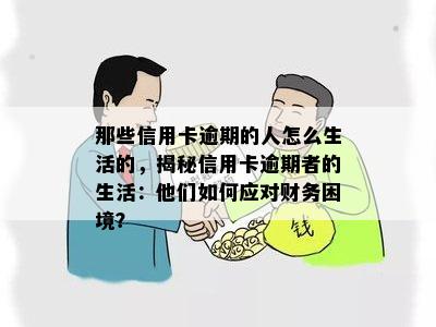 那些信用卡逾期的人怎么生活的，揭秘信用卡逾期者的生活：他们如何应对财务困境？