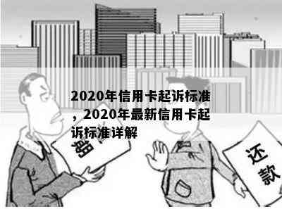 2020年信用卡起诉标准，2020年最新信用卡起诉标准详解