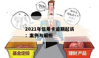 2021年信用卡逾期起诉：案例与解析