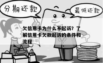 欠信用卡为什么不起诉？了解信用卡欠款起诉的条件和流程