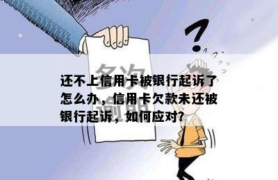 还不上信用卡被银行起诉了怎么办，信用卡欠款未还被银行起诉，如何应对？